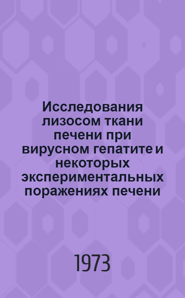 Исследования лизосом ткани печени при вирусном гепатите и некоторых экспериментальных поражениях печени : Автореф. дис. на соиск. учен. степени к. м. н