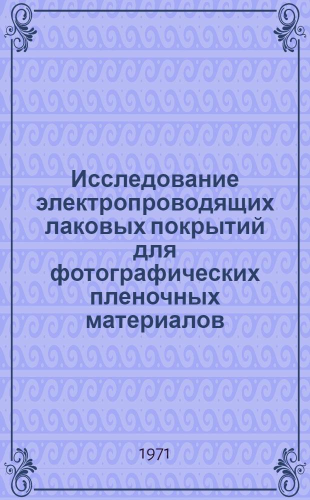 Исследование электропроводящих лаковых покрытий для фотографических пленочных материалов : Автореф. дис. на соискание учен. степени канд. техн. наук : (352)