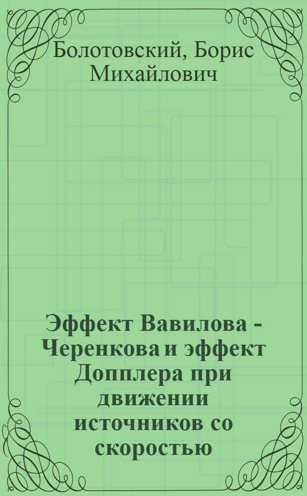Эффект Вавилова - Черенкова и эффект Допплера при движении источников со скоростью, большей скорости света в вакууме