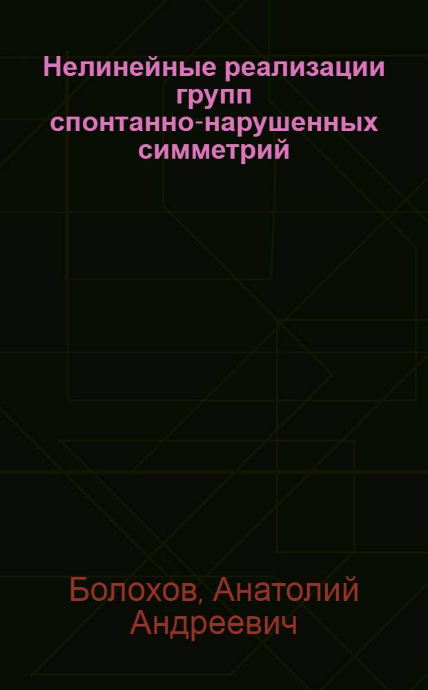 Нелинейные реализации групп спонтанно-нарушенных симметрий : Автореф. дис. на соиск. учен. степени канд. физ.-мат. наук : (01.04.02)