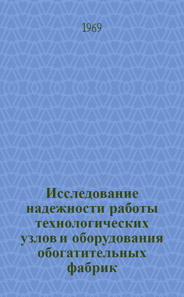 Исследование надежности работы технологических узлов и оборудования обогатительных фабрик : Автореф. дис. на соискание учен. степени канд. техн. наук : (317)