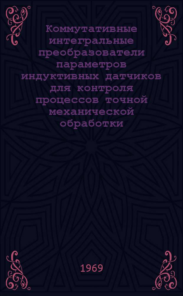 Коммутативные интегральные преобразователи параметров индуктивных датчиков для контроля процессов точной механической обработки : Автореф. дис. на соискание учен. степени канд. техн. наук : (246)