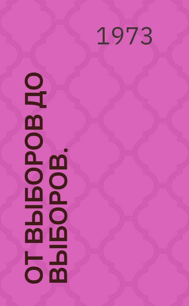 От выборов до выборов. (1971-1973 гг.)