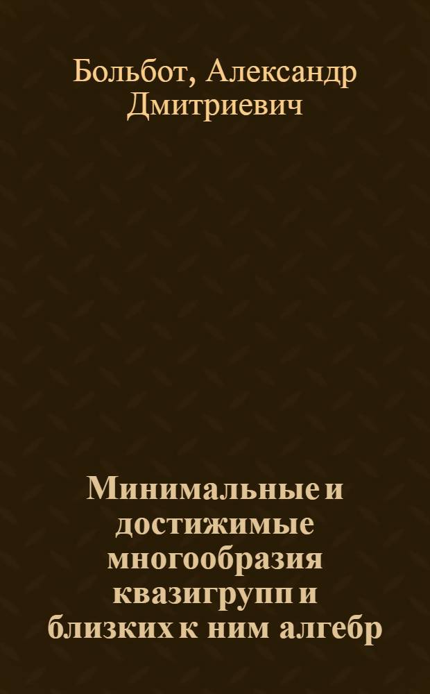 Минимальные и достижимые многообразия квазигрупп и близких к ним алгебр : Автореф. дис. на соиск. учен. степени канд. физ.-мат. наук
