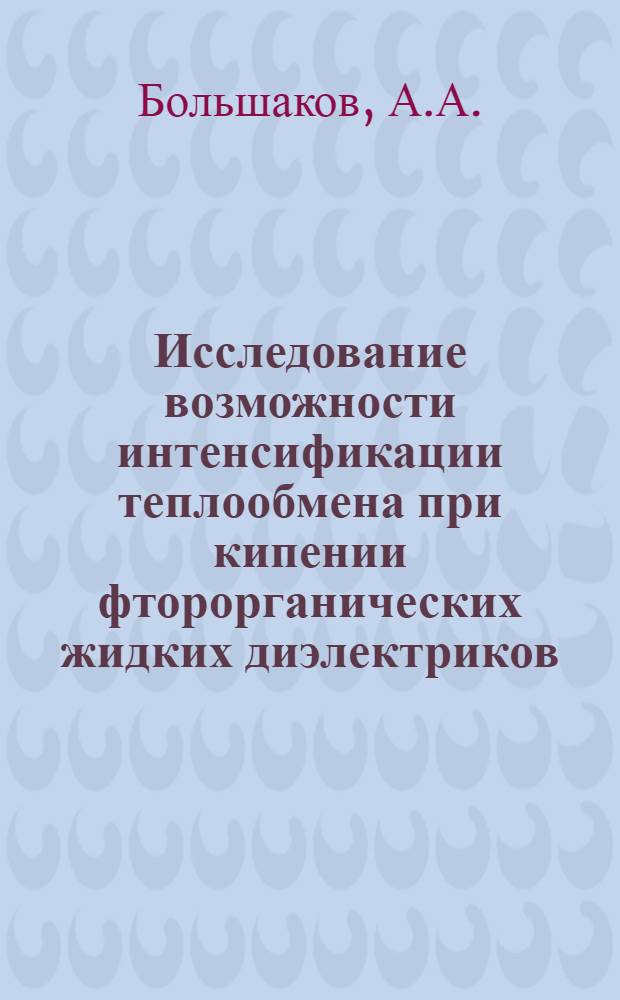 Исследование возможности интенсификации теплообмена при кипении фторорганических жидких диэлектриков : Автореф. дис. на соиск. учен. степени канд. техн. наук
