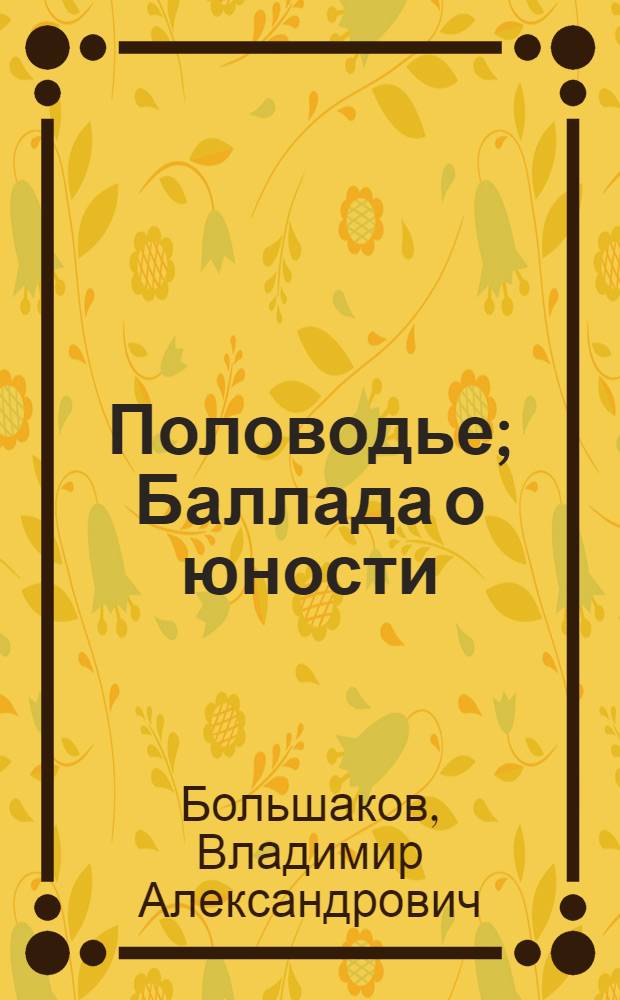 Половодье; Баллада о юности; Первый выходной: Стихи и поэма / Ил.: А.С. Макаров