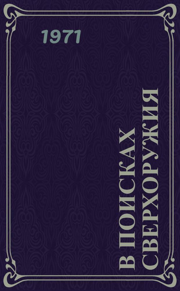 В поисках сверхоружия : Очерки с идеол. фронта