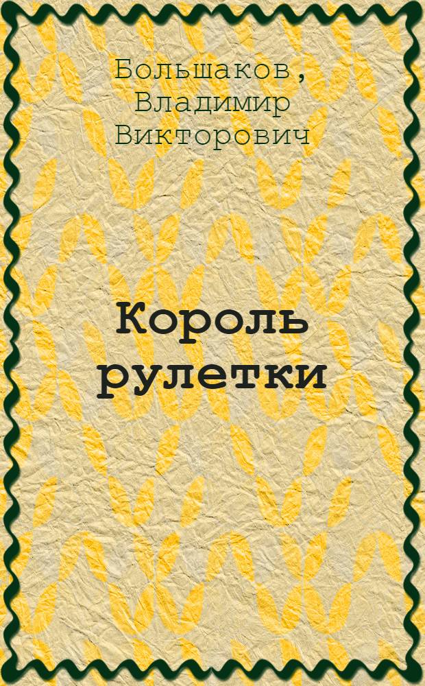 Король рулетки : Сборник памфлетов и фельетонов
