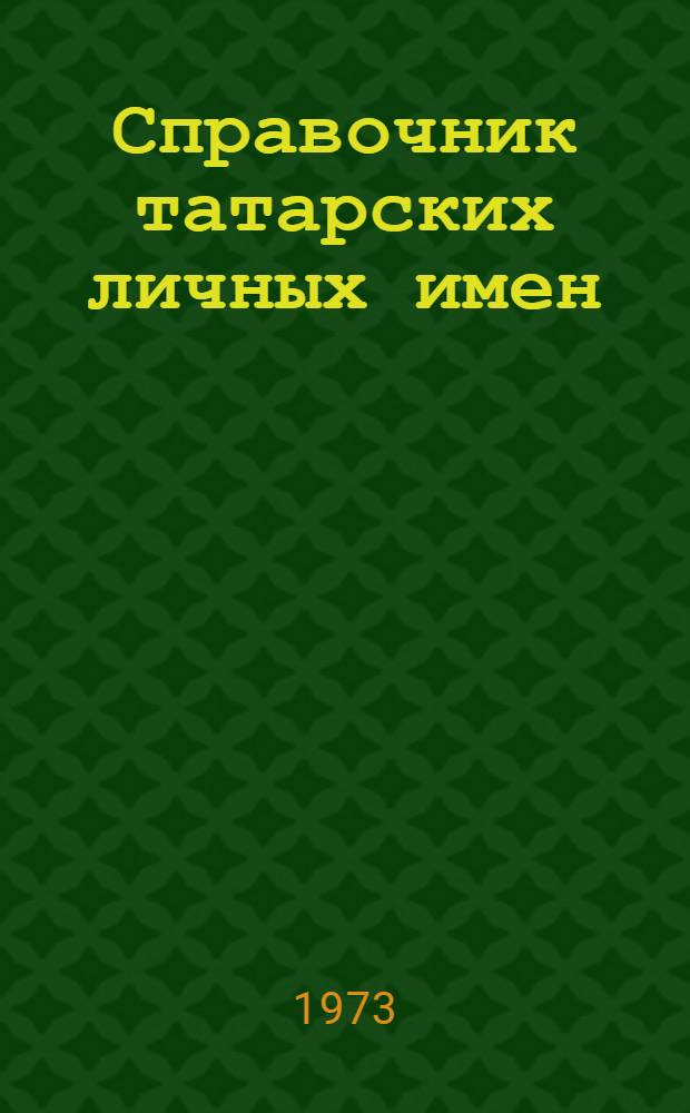 Справочник татарских личных имен : На рус. и татар. яз