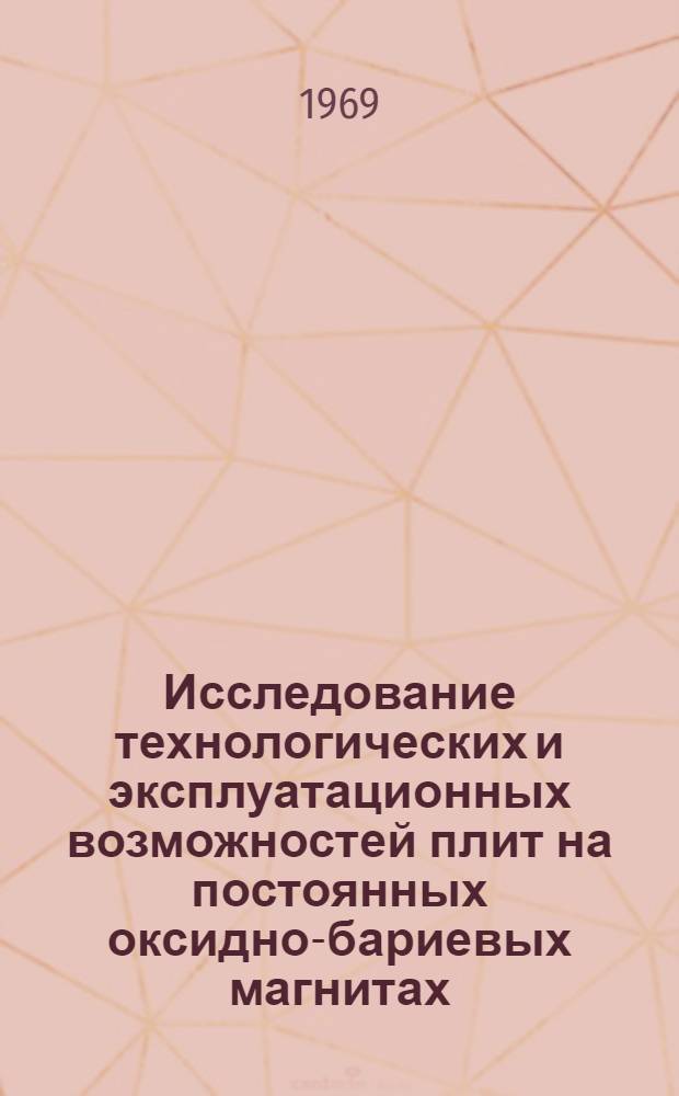 Исследование технологических и эксплуатационных возможностей плит на постоянных оксидно-бариевых магнитах : Автореф. дис. на соискание учен. степени канд. техн. наук : (164)