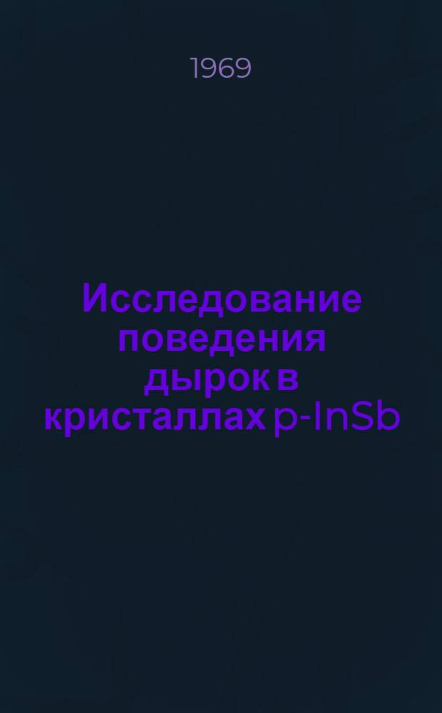 Исследование поведения дырок в кристаллах p-InSb : Автореф. дис. на соискание учен. степени канд. физ.-мат. наук : (049)