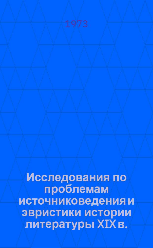 Исследования по проблемам источниковедения и эвристики истории литературы XIX в. : Автореф. дис. на соиск. учен. степени д-ра филол. наук