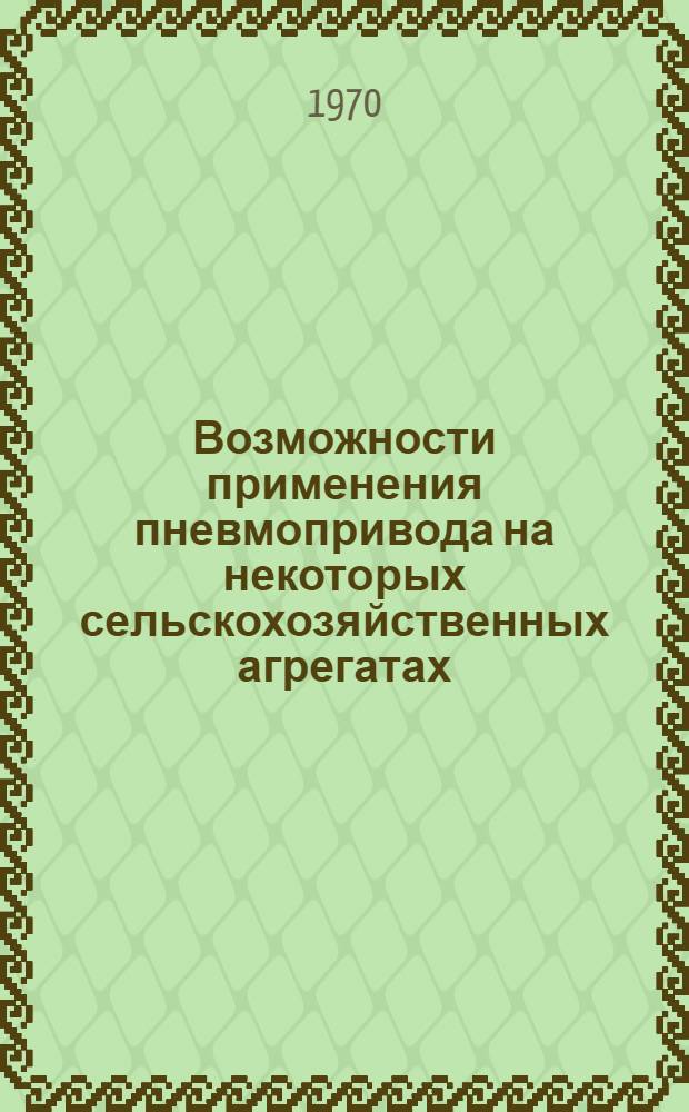 Возможности применения пневмопривода на некоторых сельскохозяйственных агрегатах : Автореф. дис. на соискание учен. степени канд. техн. наук : (05.410)