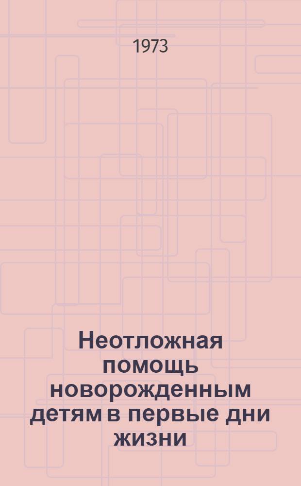 Неотложная помощь новорожденным детям в первые дни жизни