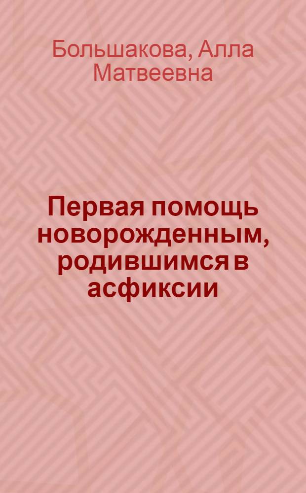Первая помощь новорожденным, родившимся в асфиксии