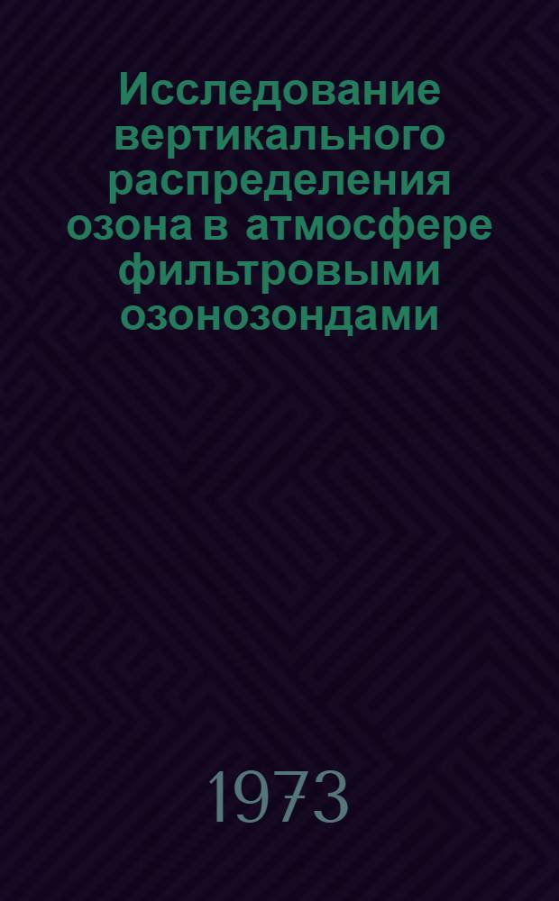 Исследование вертикального распределения озона в атмосфере фильтровыми озонозондами : Автореф. дис. на соиск. учен. степени канд. физ.-мат. наук : (01.04.12)