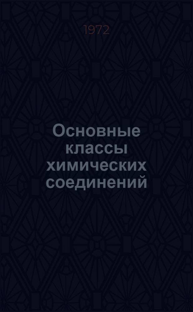 Основные классы химических соединений : Текст лекции