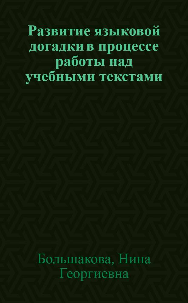 Развитие языковой догадки в процессе работы над учебными текстами : (На материале рус. яз. как иностр.) : Автореф. дис. на соиск. учен. степени канд. пед. наук : (13.731)