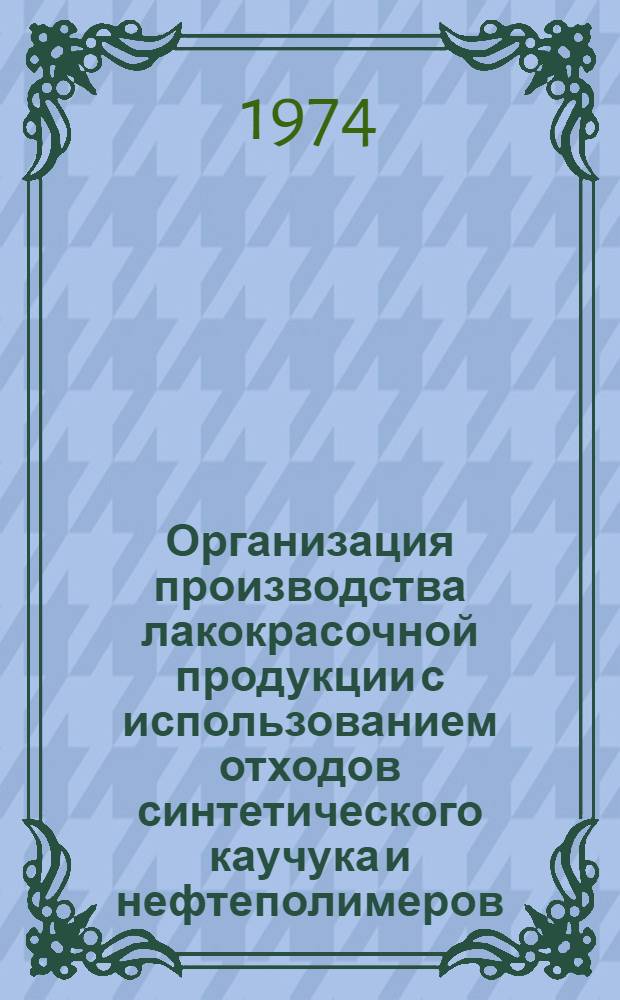 Организация производства лакокрасочной продукции с использованием отходов синтетического каучука и нефтеполимеров