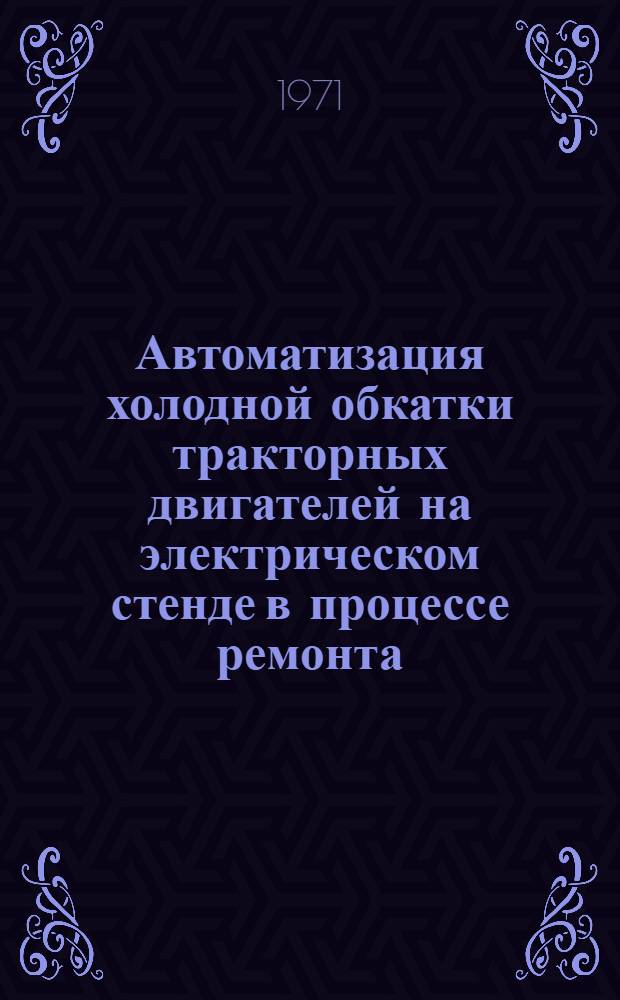 Автоматизация холодной обкатки тракторных двигателей на электрическом стенде в процессе ремонта : Автореф. дис. на соискание учен. степени канд. техн. наук : (411)