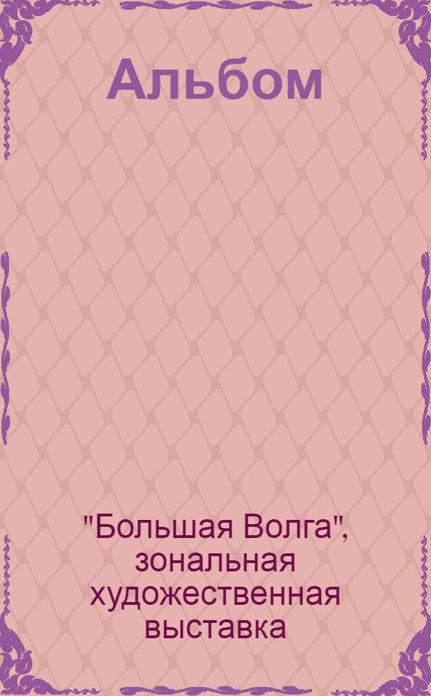 [Альбом