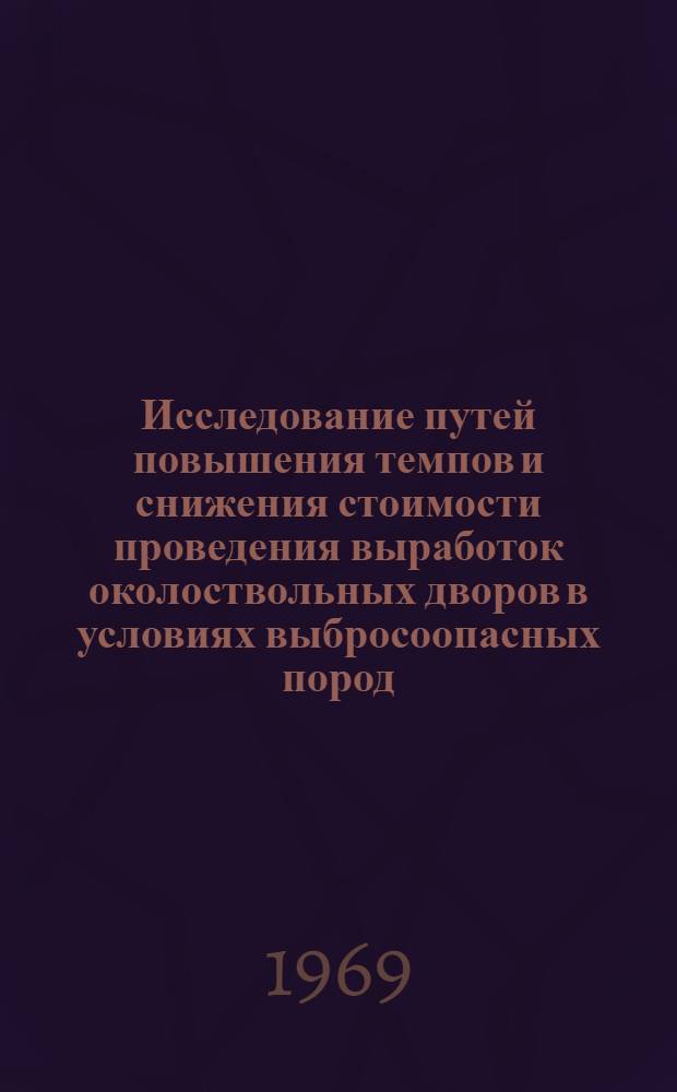 Исследование путей повышения темпов и снижения стоимости проведения выработок околоствольных дворов в условиях выбросоопасных пород : Автореф. дис. на соискание учен. степени канд. техн. наук : (113)