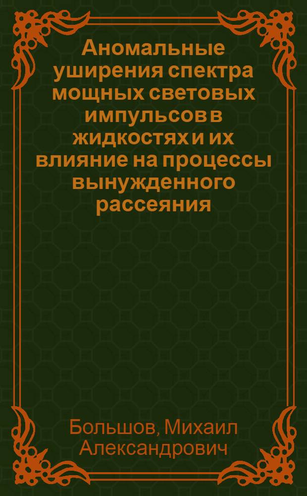 Аномальные уширения спектра мощных световых импульсов в жидкостях и их влияние на процессы вынужденного рассеяния : Автореф. дис. на соискание учен. степени канд. физ.-мат. наук : (042)