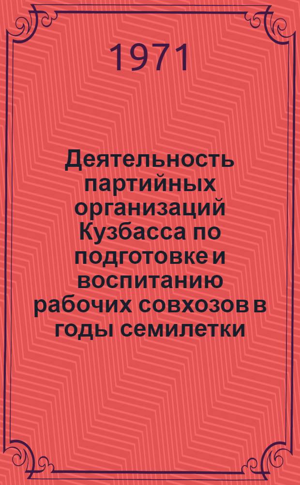 Деятельность партийных организаций Кузбасса по подготовке и воспитанию рабочих совхозов в годы семилетки (1959-1965 гг.) : Автореф. дис. на соискание учен. степени канд. ист. наук : (570)