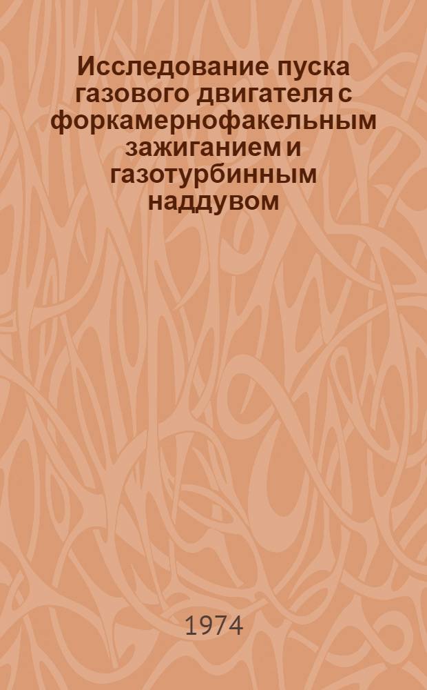 Исследование пуска газового двигателя с форкамернофакельным зажиганием и газотурбинным наддувом : Автореф. дис. на соиск. учен. степени канд. техн. наук : (05.04.02)
