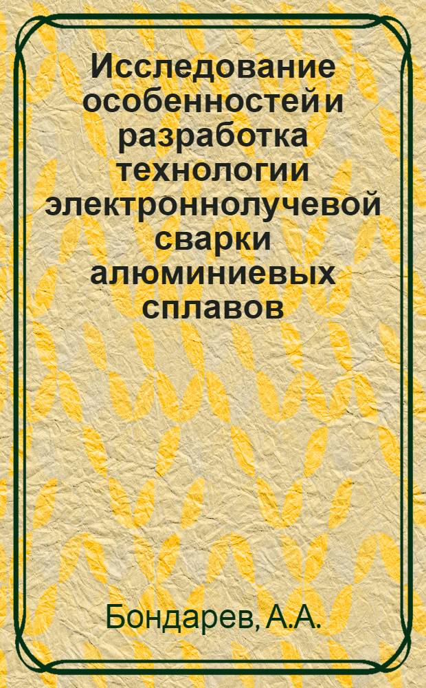Исследование особенностей и разработка технологии электроннолучевой сварки алюминиевых сплавов : Автореф. дис. на соиск. учен. степени канд. техн. наук