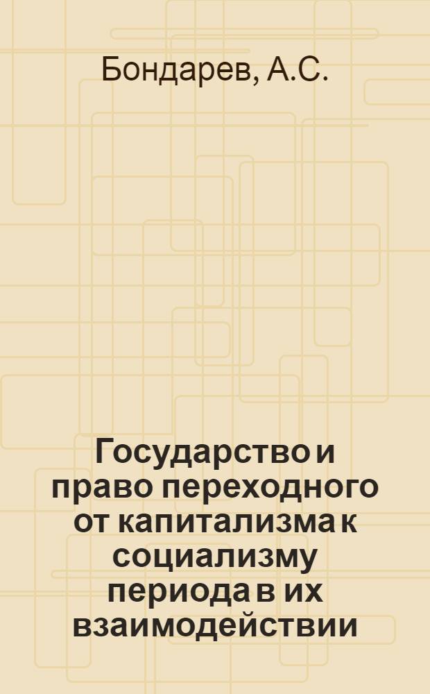 Государство и право переходного от капитализма к социализму периода в их взаимодействии : (На опыте СССР) : Автореф. дис. на соискание учен. степени канд. юрид. наук : (710)