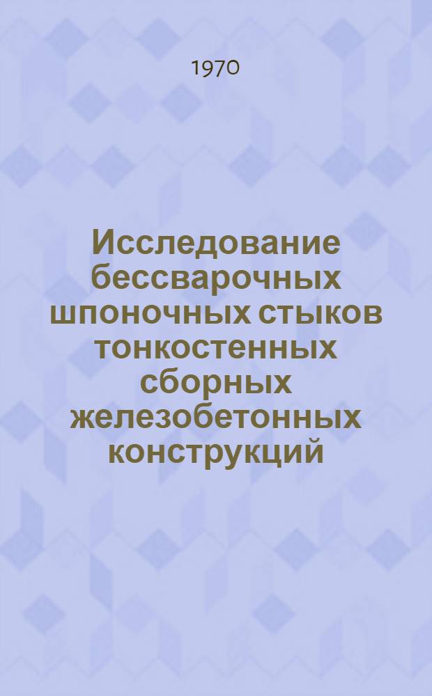 Исследование бессварочных шпоночных стыков тонкостенных сборных железобетонных конструкций : Автореф. дис. на соискание учен. степени канд. техн. наук : (05.488)
