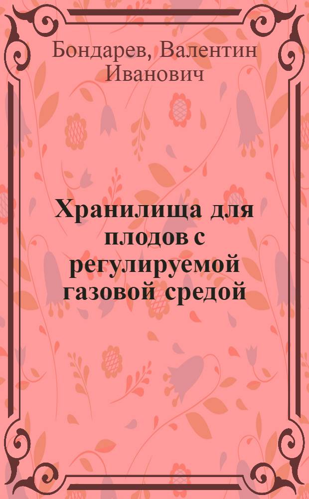 Хранилища для плодов с регулируемой газовой средой : (Особенности проектирования и строительства) : Автореферат дис. на соискание учен. степени канд. техн. наук : (490)