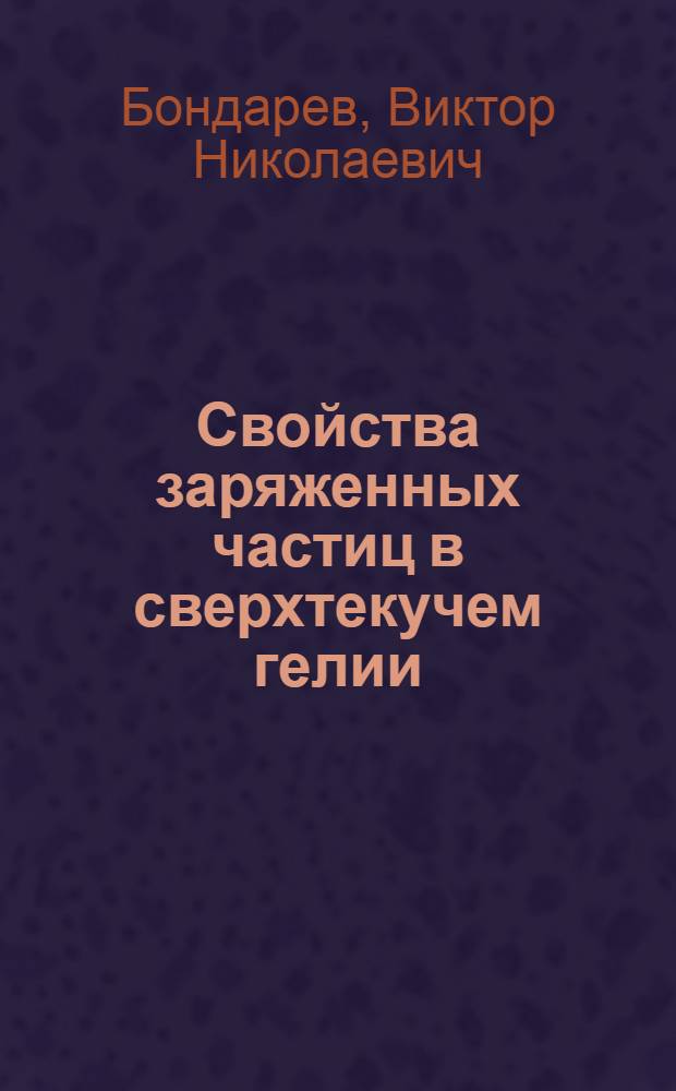 Свойства заряженных частиц в сверхтекучем гелии : Автореф. дис. на соиск. учен. степени канд. физ.-мат. наук : (01.04.02)