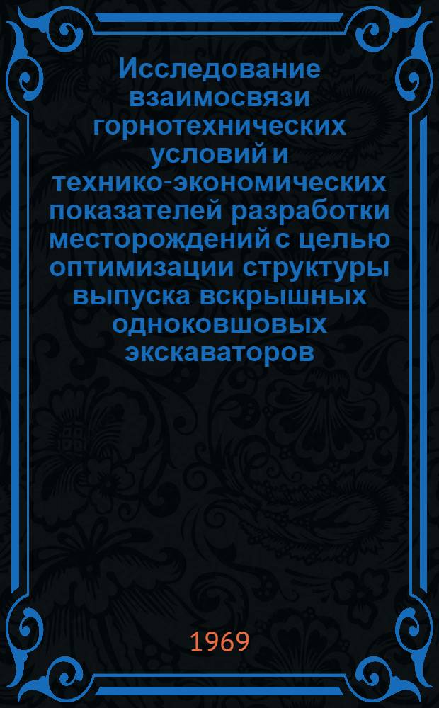 Исследование взаимосвязи горнотехнических условий и технико-экономических показателей разработки месторождений с целью оптимизации структуры выпуска вскрышных одноковшовых экскаваторов : Автореф. дис. на соискание учен. степени канд. техн. наук : (05.312)
