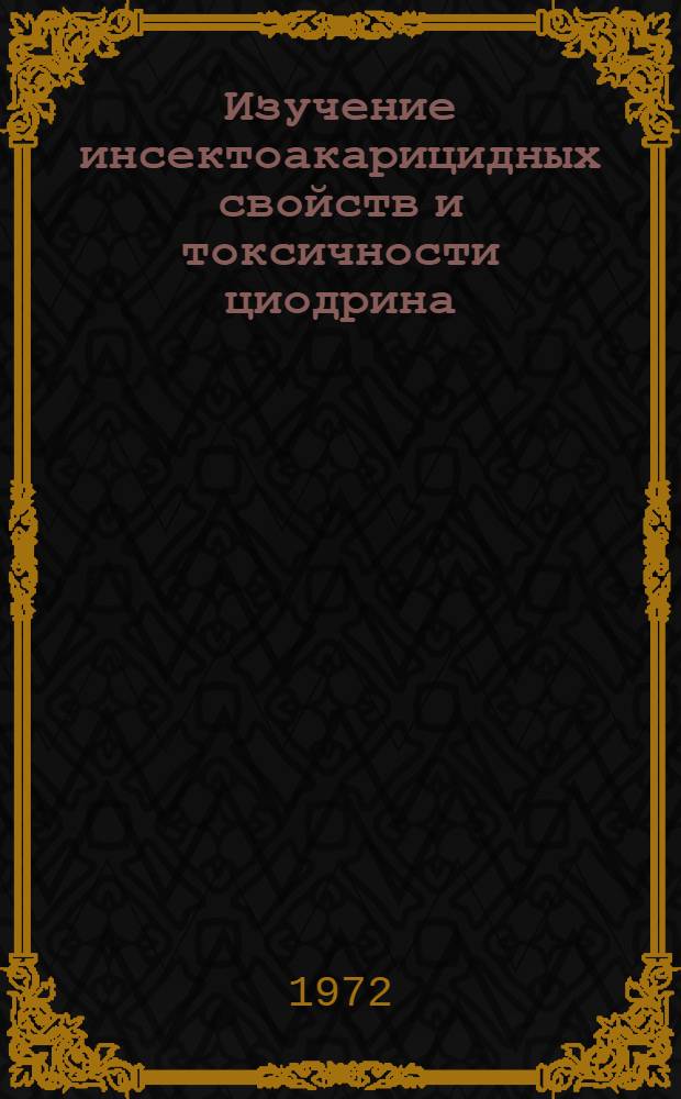 Изучение инсектоакарицидных свойств и токсичности циодрина : Автореф. дис. на соиск. учен. степени канд. вет. наук : (00.19)