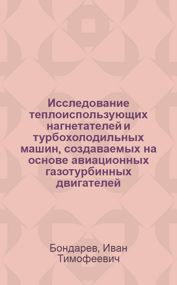 Исследование теплоиспользующих нагнетателей и турбохолодильных машин, создаваемых на основе авиационных газотурбинных двигателей : Автореф. дис. на соиск. учен. степени канд. техн. наук : (05.04.03)