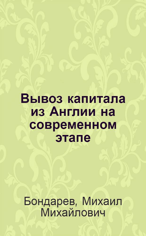 Вывоз капитала из Англии на современном этапе : Автореф. дис. на соиск. учен. степени канд. экон. наук : (08.00.01)