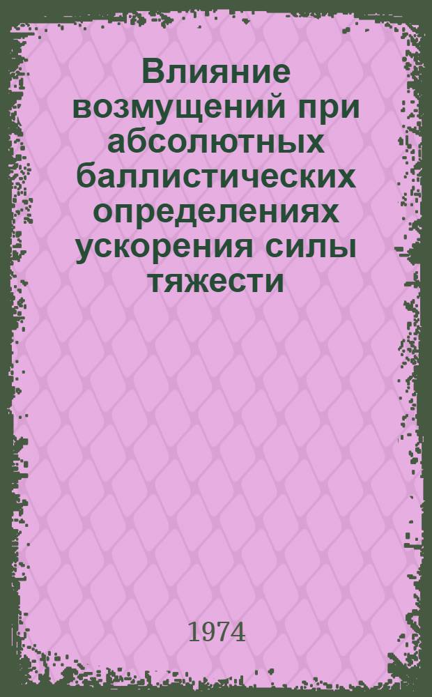 Влияние возмущений при абсолютных баллистических определениях ускорения силы тяжести : Автореф. дис. на соиск. учен. степени канд. физ.-мат. наук : (01.04.12)