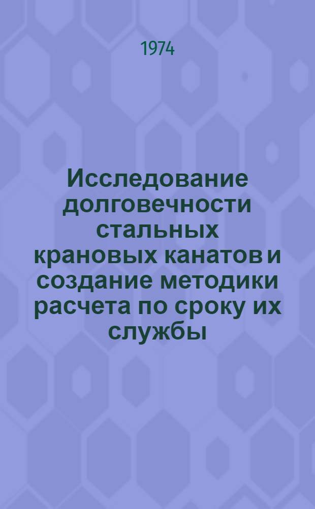 Исследование долговечности стальных крановых канатов и создание методики расчета по сроку их службы : Автореф. дис. на соиск. учен. степени канд. техн. наук : (05.05.05)