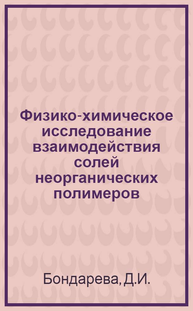 Физико-химическое исследование взаимодействия солей неорганических полимеров (фосфатов, боратов, сульфатов щелочных металлов) : Автореф. дис. на соискание учен. степени канд. хим. наук : (070)