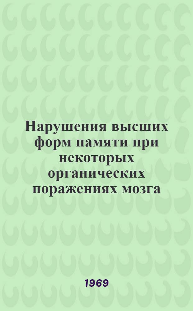 Нарушения высших форм памяти при некоторых органических поражениях мозга : Автореф. дис. на соискание учен. степени канд. психол. наук : (731)