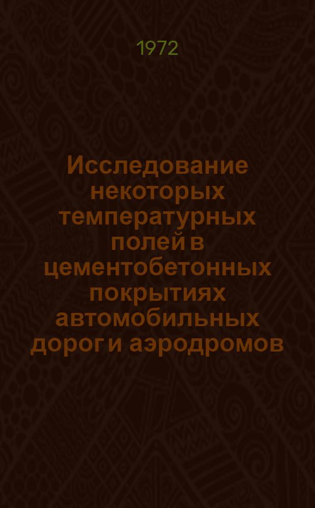 Исследование некоторых температурных полей в цементобетонных покрытиях автомобильных дорог и аэродромов : Автореф. дис. на соискание учен. степени канд. техн. наук : (440)