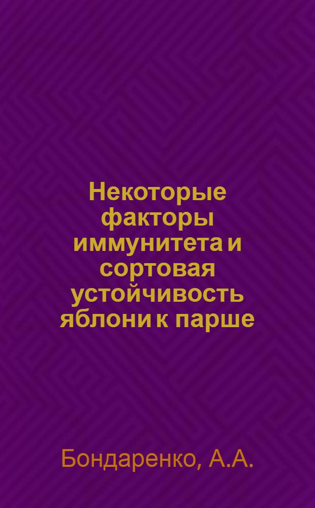 Некоторые факторы иммунитета и сортовая устойчивость яблони к парше : Автореф. дис. на соискание учен. степени канд. биол. наук : (540)