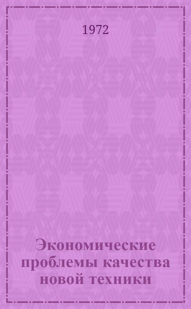 Экономические проблемы качества новой техники : (На материалах пром-сти Ленинграда) : Автореф. дис. на соискание учен. степени канд. экон. наук : (590)