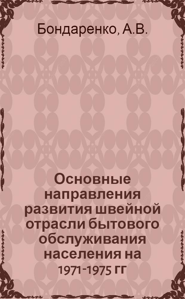 [Основные направления развития швейной отрасли бытового обслуживания населения на 1971-1975 гг.]