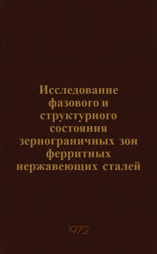 Исследование фазового и структурного состояния зернограничных зон ферритных нержавеющих сталей : Автореф. дис. на соискание учен. степени канд. техн. наук : (320)