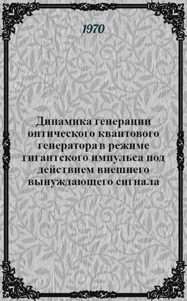 Динамика генерации оптического квантового генератора в режиме гигантского импульса под действием внешнего вынуждающего сигнала : Автореф. дис. на соиск. учен. степени канд. физ.-мат. наук