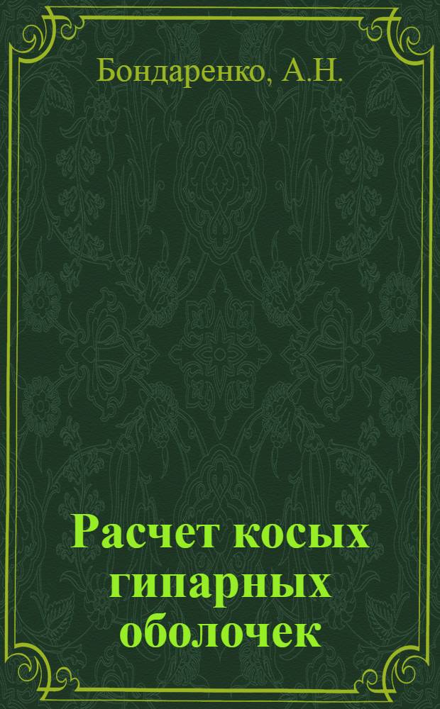 Расчет косых гипарных оболочек : Автореф. дис. на соискание учен. степени канд. техн. наук : (022)