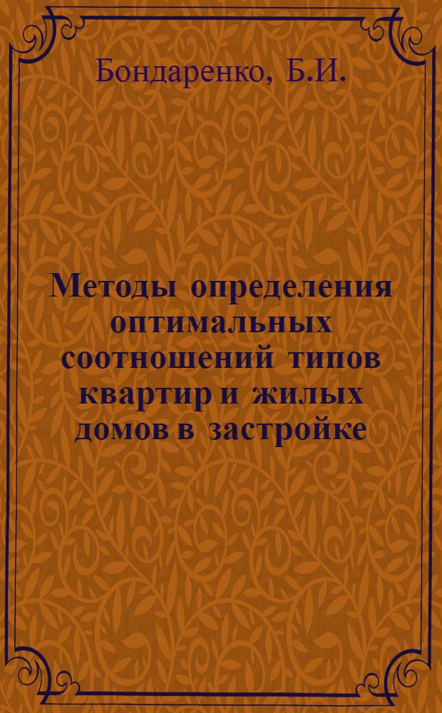 Методы определения оптимальных соотношений типов квартир и жилых домов в застройке : (На основе демогр. условий) : Автореферат дис. на соискание учен. степени канд. архитектуры : (840)
